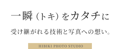 一瞬（トキ）をカタチに受け継がれる技術と写真への想い。