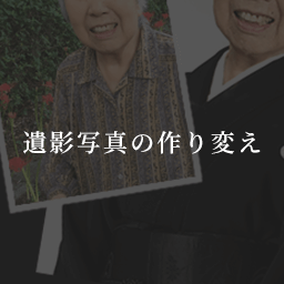 遺影写真の作り変え